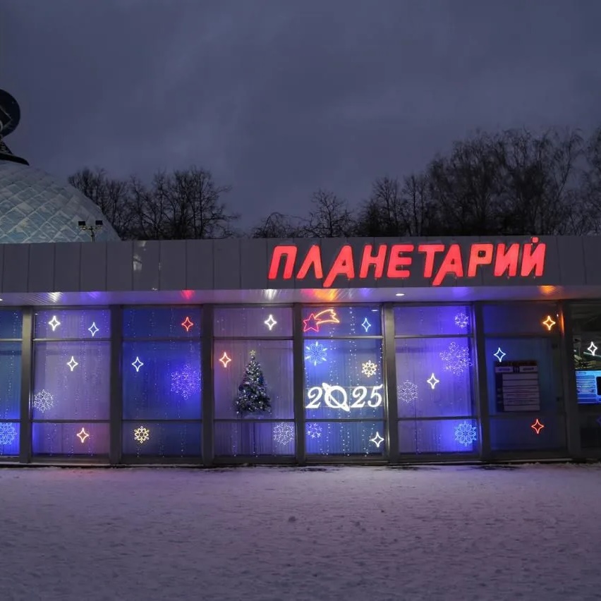 Уфимский городской планетарий