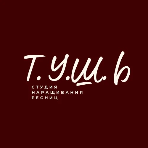 Т.У.Ш.Ь - Наращивание ресниц  Железнодорожный
