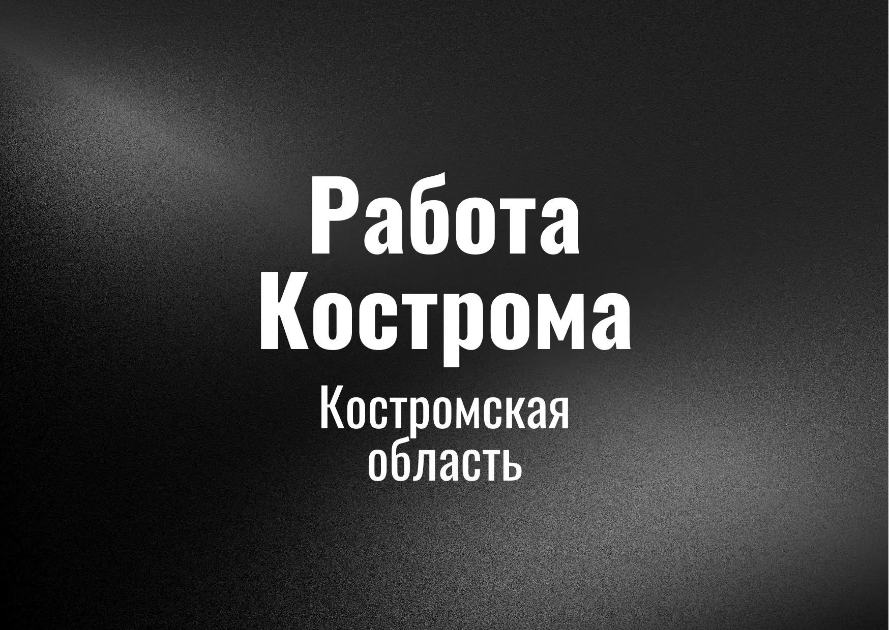 Работа Кострома
