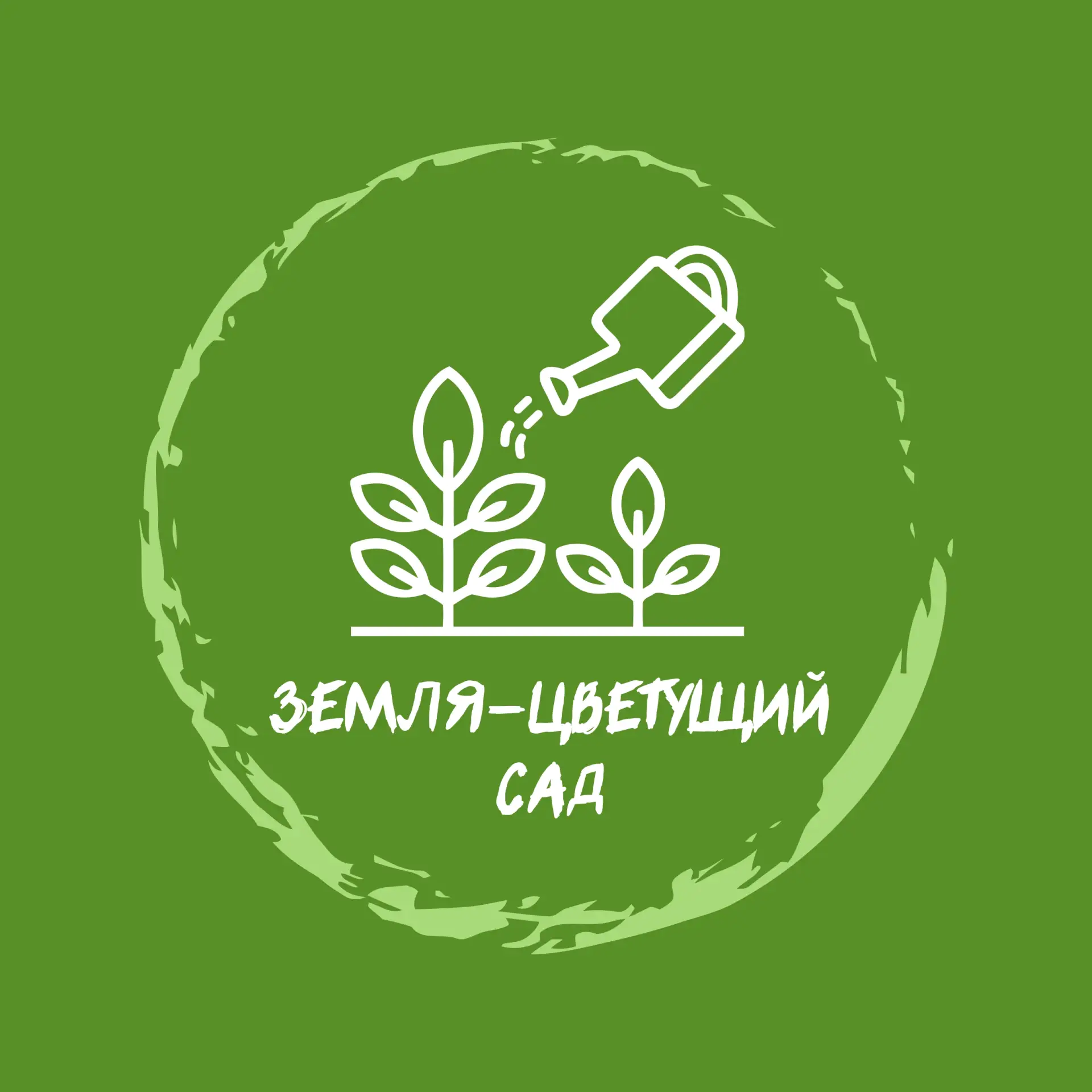 АНО "ЗЕМЛЯ - ЦВЕТУЩИЙ САД"