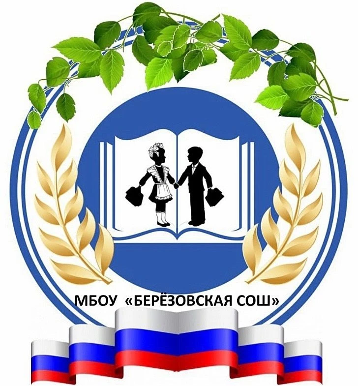 МБОУ "Берёзовская СОШ" Азовский немецкий национальный муниципальный район Омской области