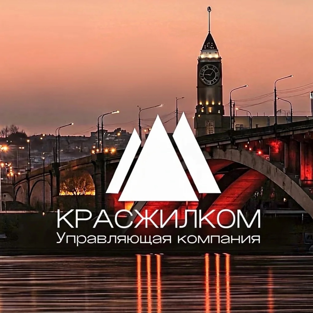 КРАСЖИЛКОМ | Управляющая компания | Красноярск👩‍💻