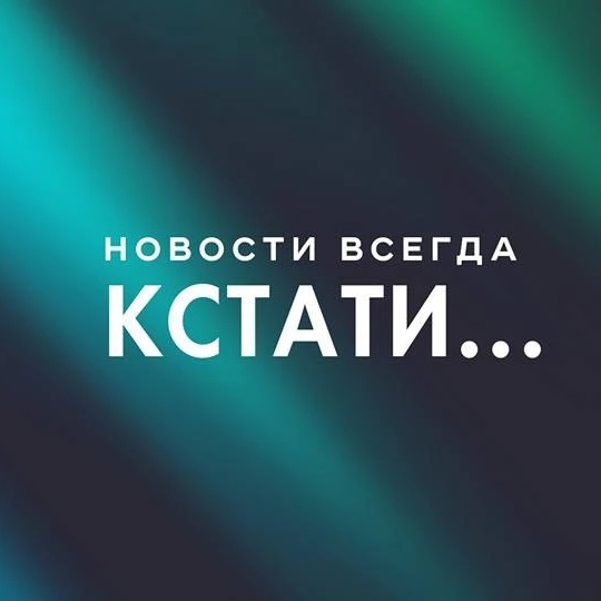 Кстати... Новости Нижнего Новгорода