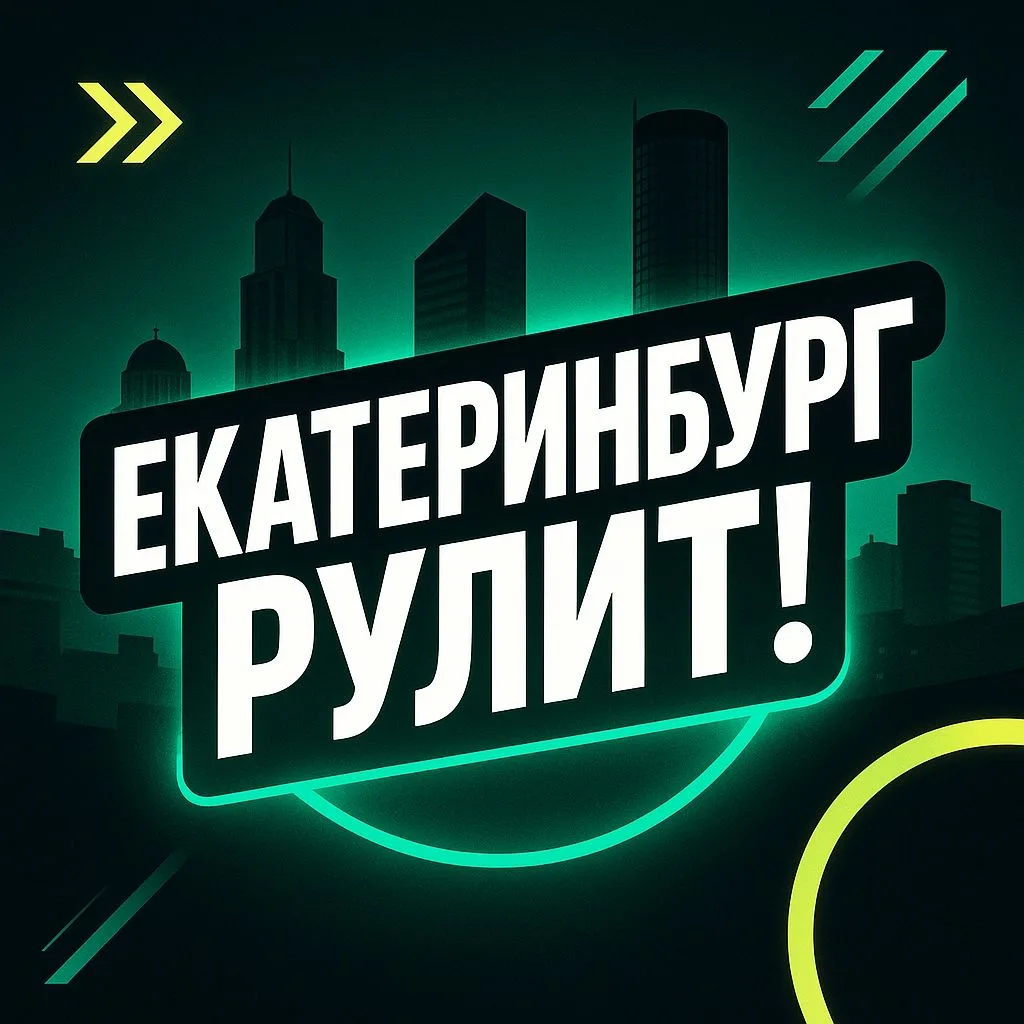 Екатеринбург