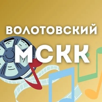 МБУК "Волотовский МСКК "