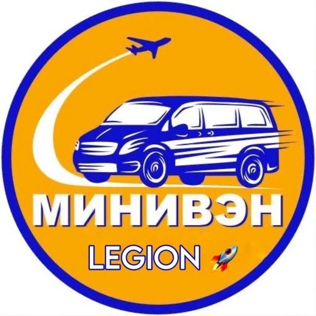 МИНИВЕН 24/7 LEGION✅канал