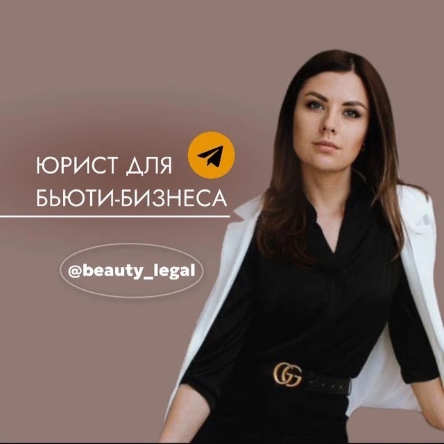 Легальный Бьюти-бизнес | Ангелина Злотникова