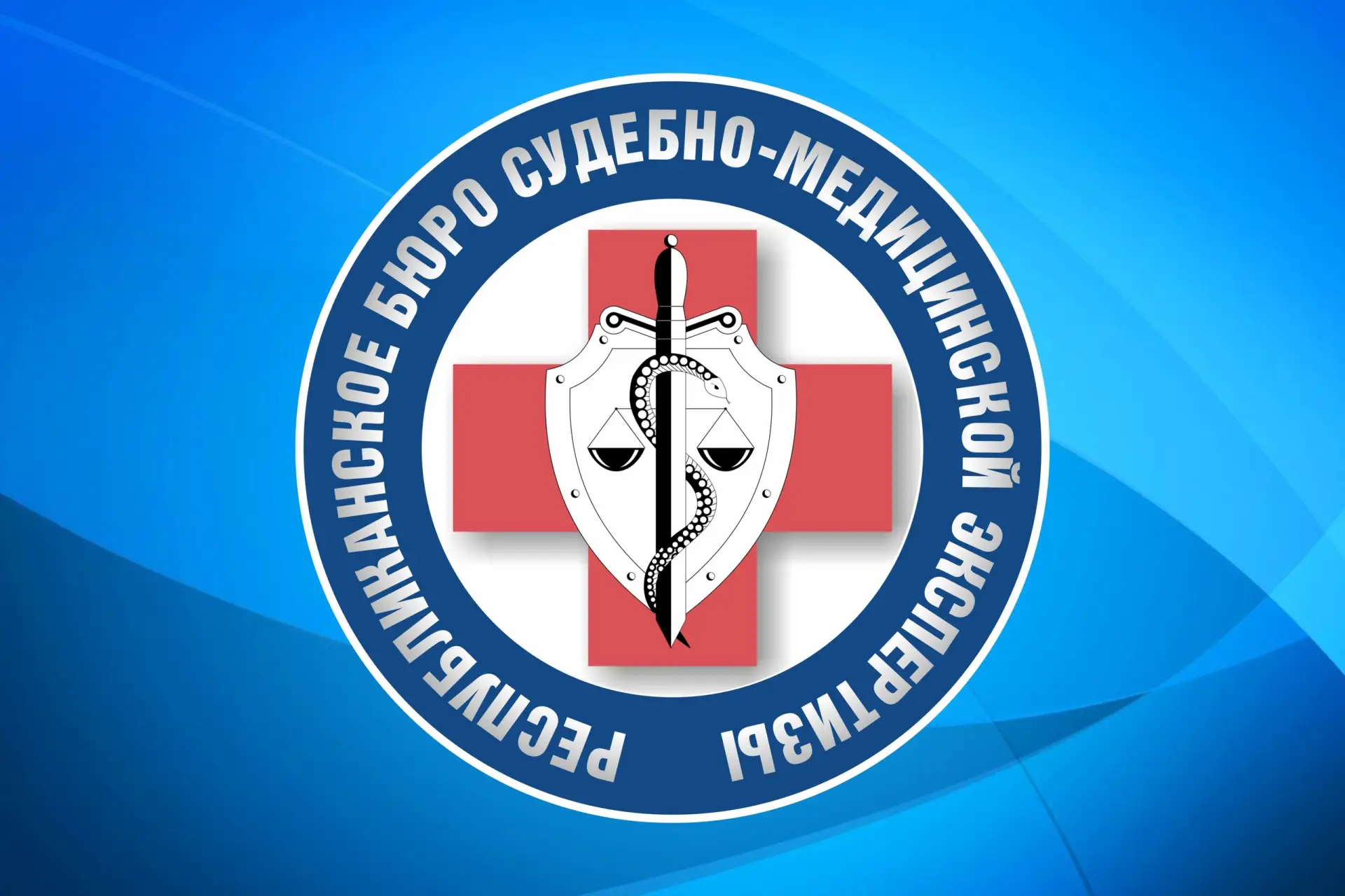 Республиканское бюро судмедэкспертизы