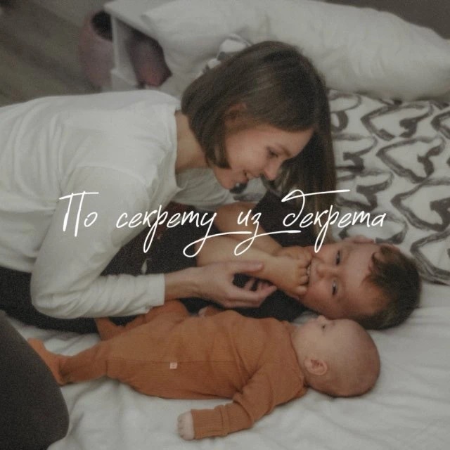 По секрету из декрета