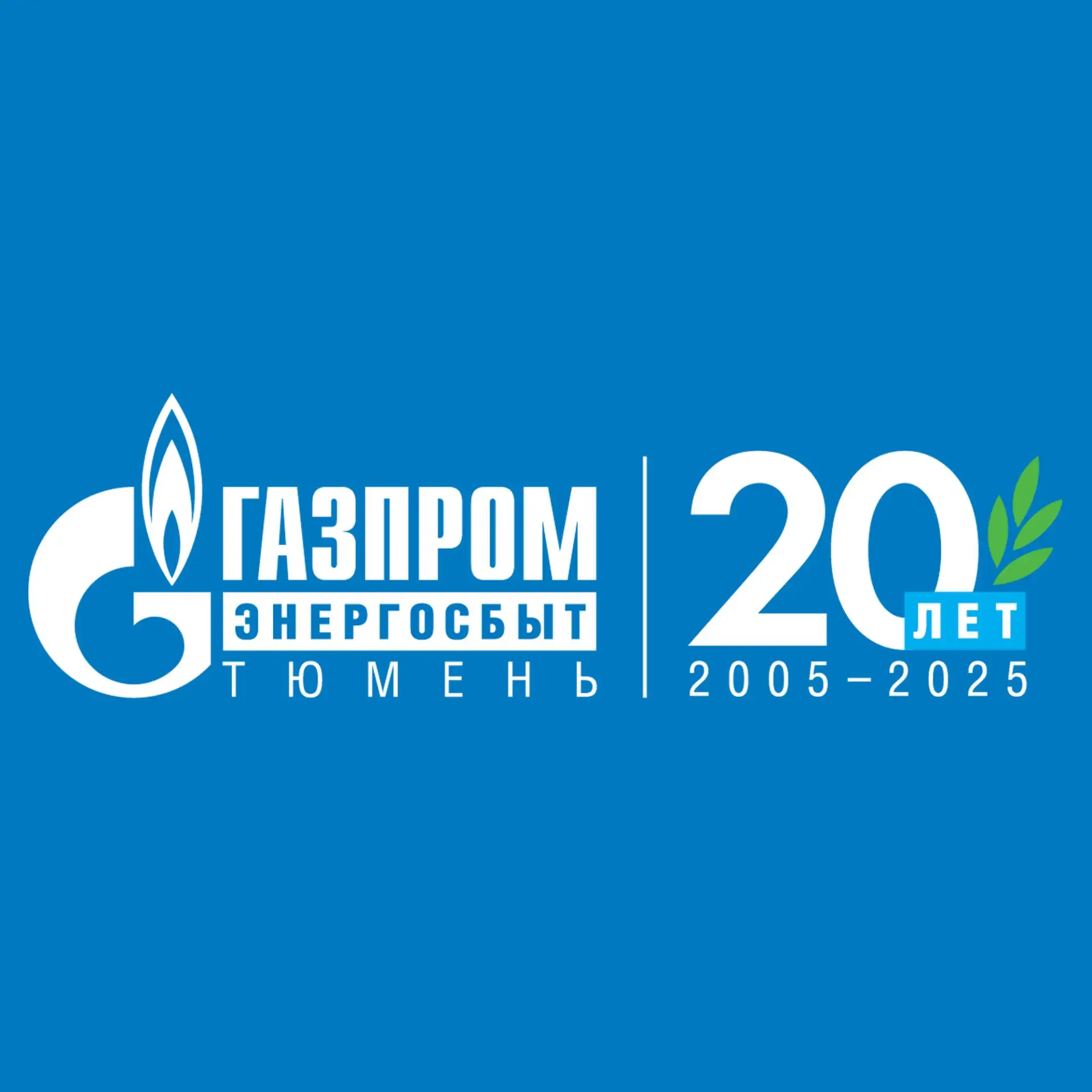 Газпром энергосбыт Тюмень