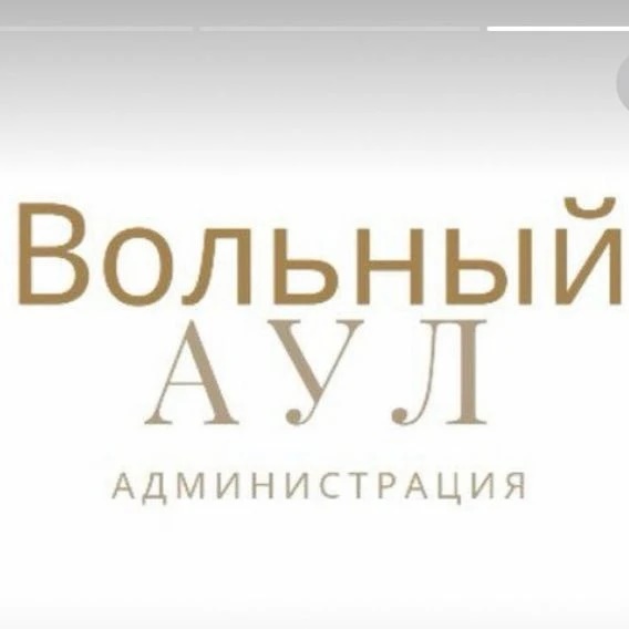 Администрация м/р Вольный Аул
