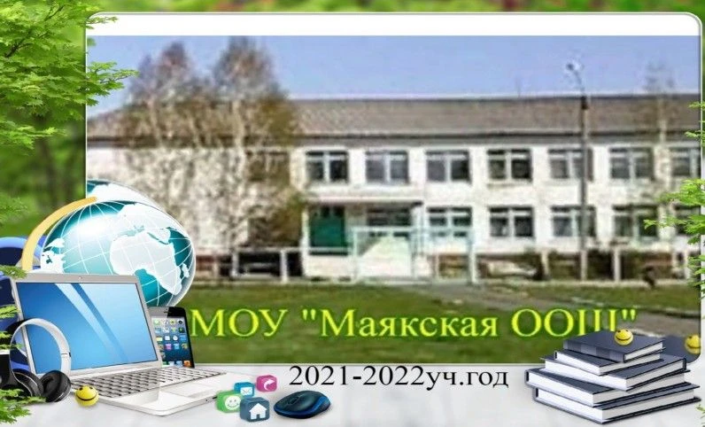 МОУ "Маякская ООШ"