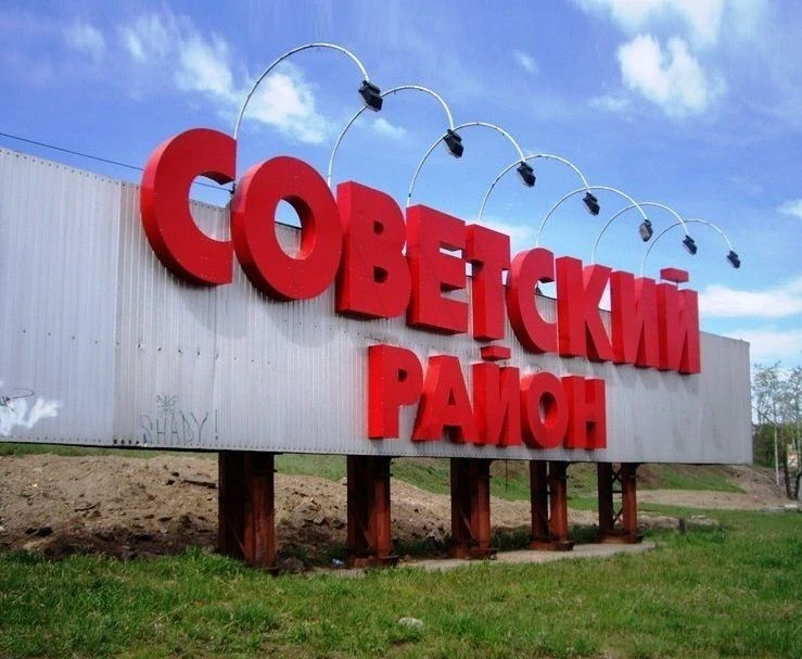 Советский район : Красноярск 400