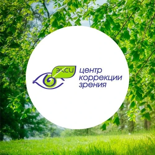 Центр коррекции зрения ЭКСИ | Ижевск