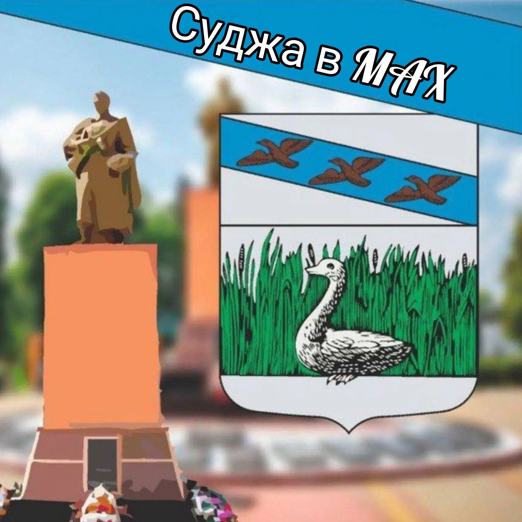 Аватар канала Суджа в MAX