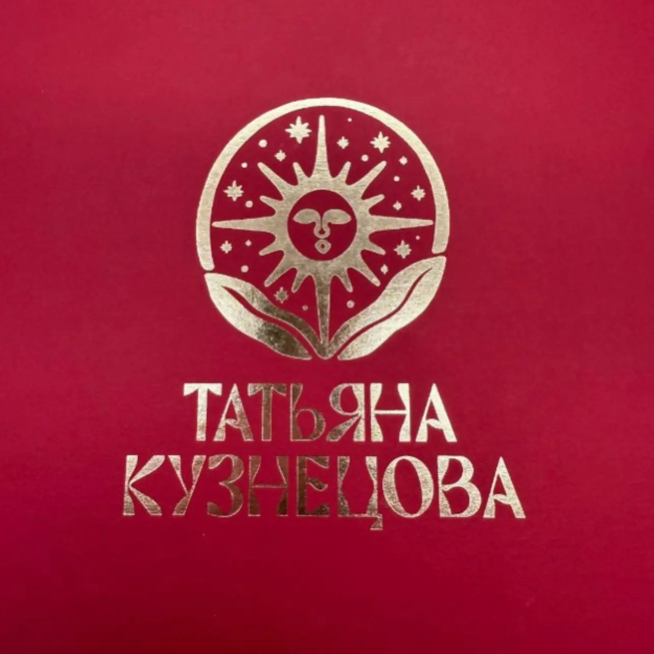 ТАТЬЯНА КУЗНЕЦОВА
