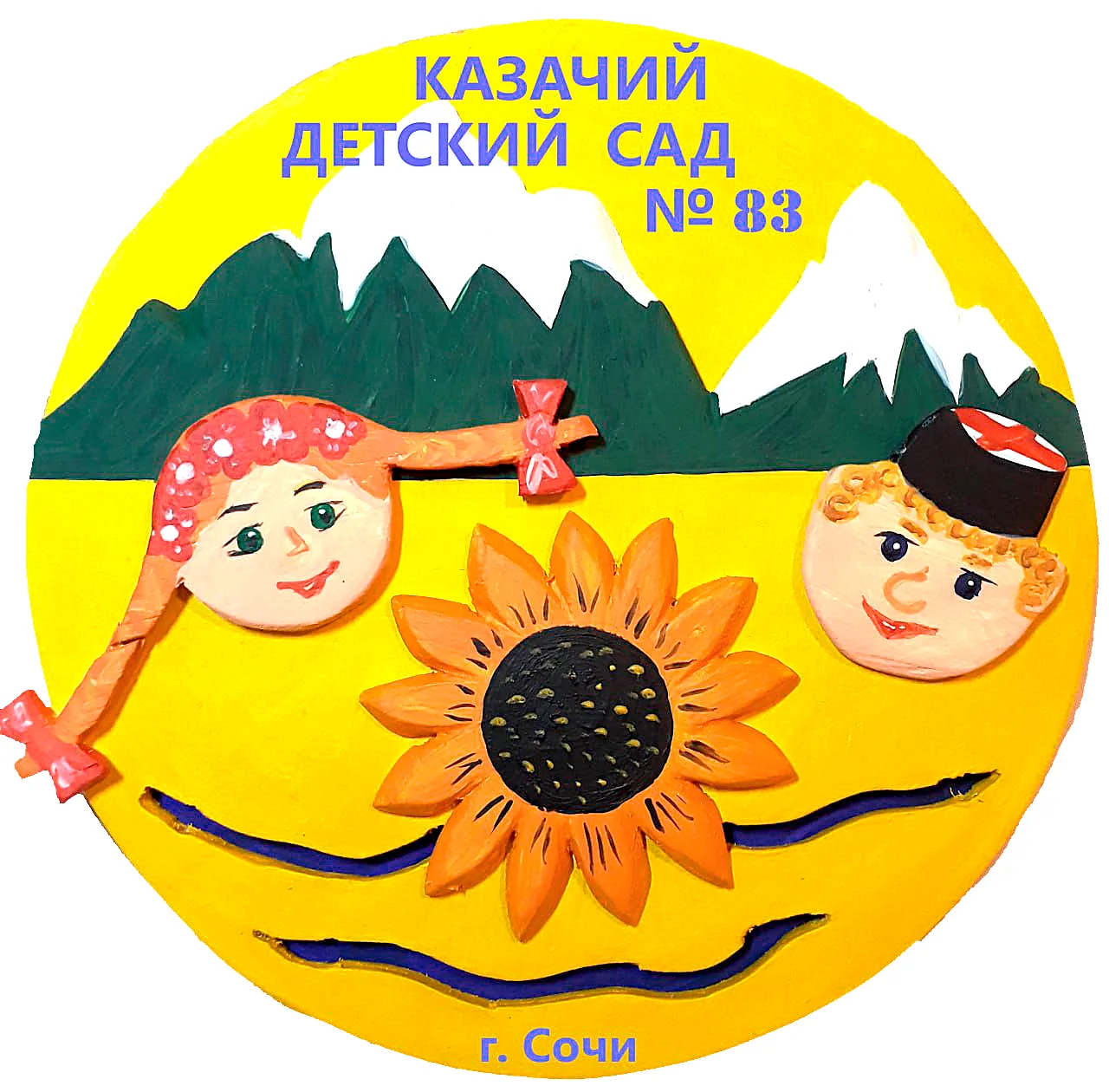 Казачий детский сад № 83 им. атамана А.А. Головатого города Сочи