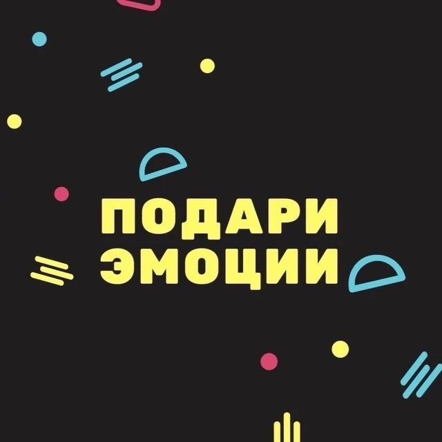 Подари эмоции