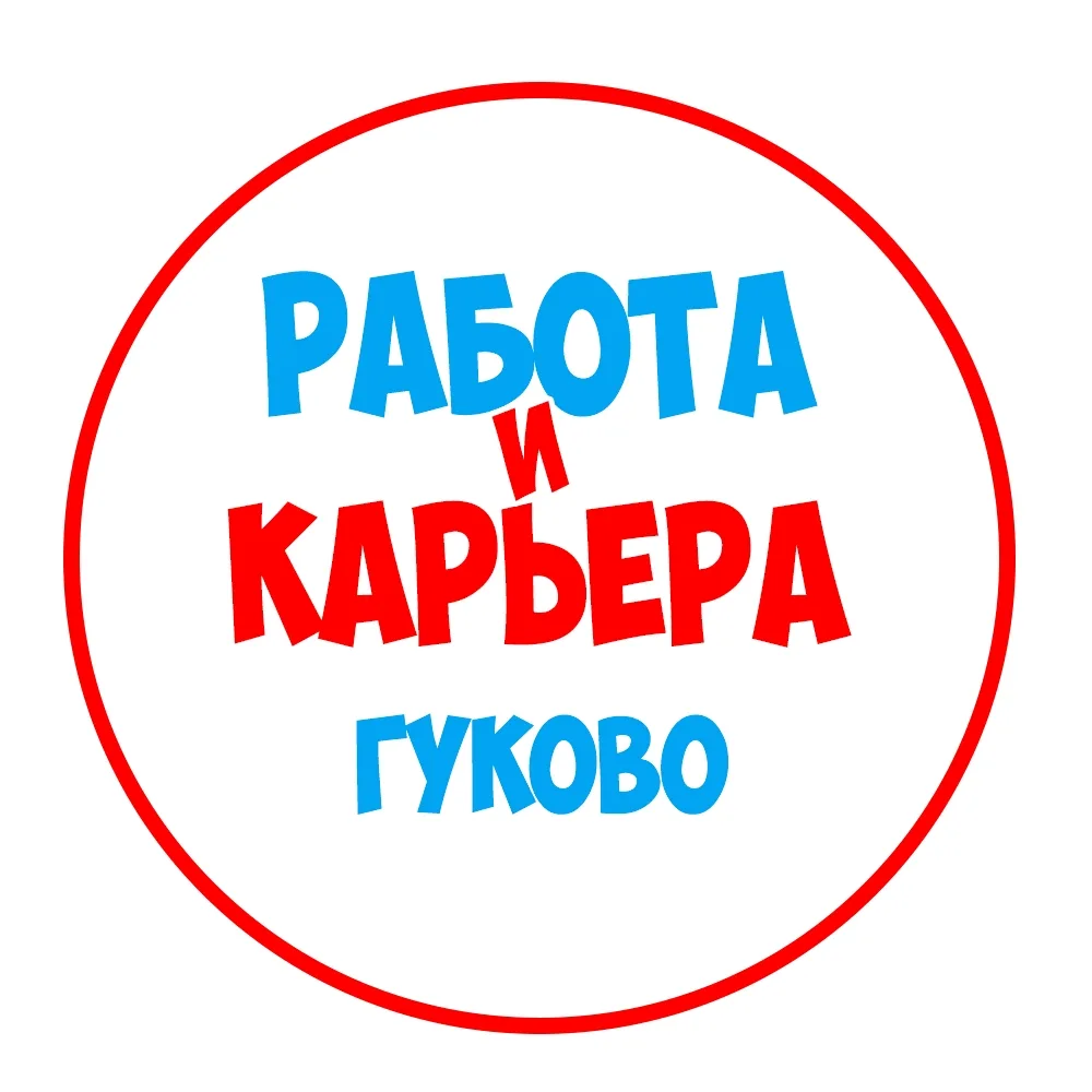 Работа в Гуково