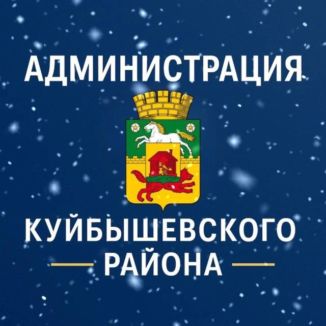 Администрация Куйбышевского района города Новокузнецка