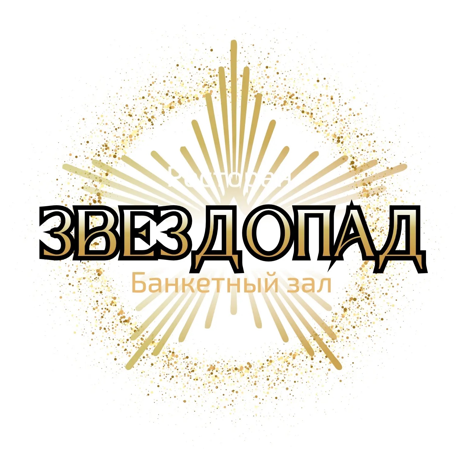 Ресторан Звездопад