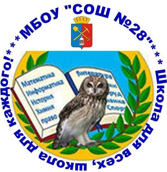 МБОУ "СОШ №28"