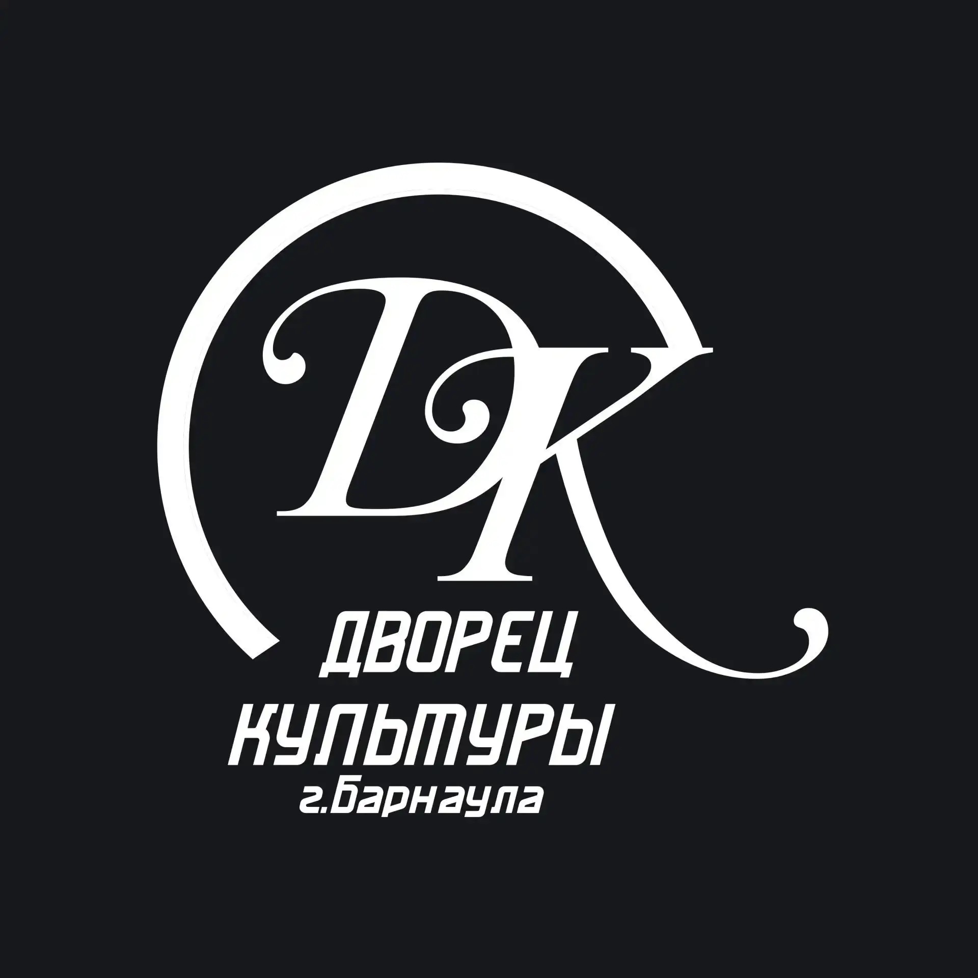 МБУК "Дворец культуры города Барнаула"