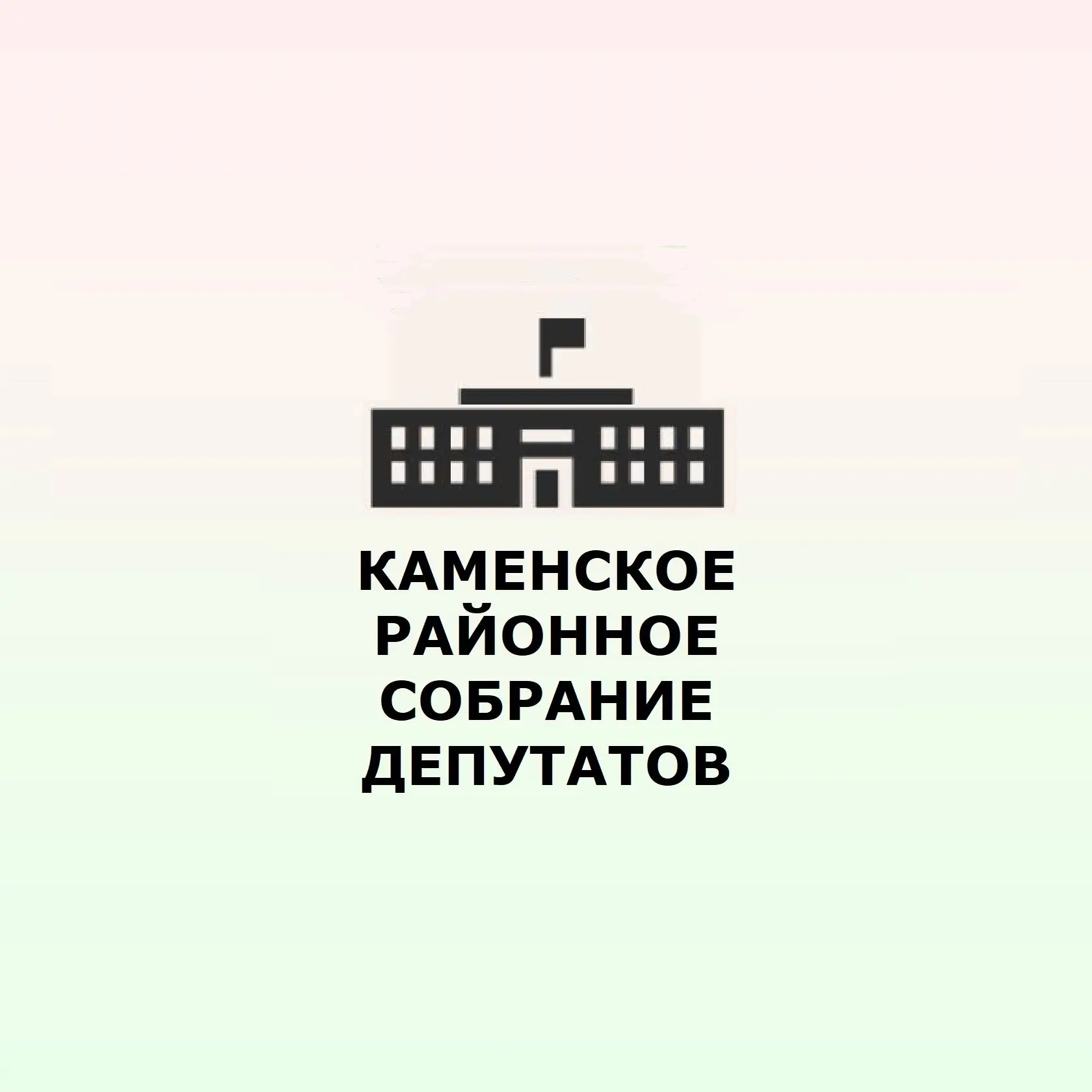 Каменское районное Собрание депутатов