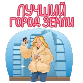 Питер и Москва — стикер для MAX