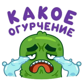 Лихой огурчик — стикер для MAX