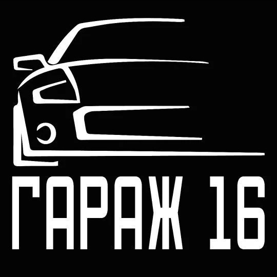 Гараж 16