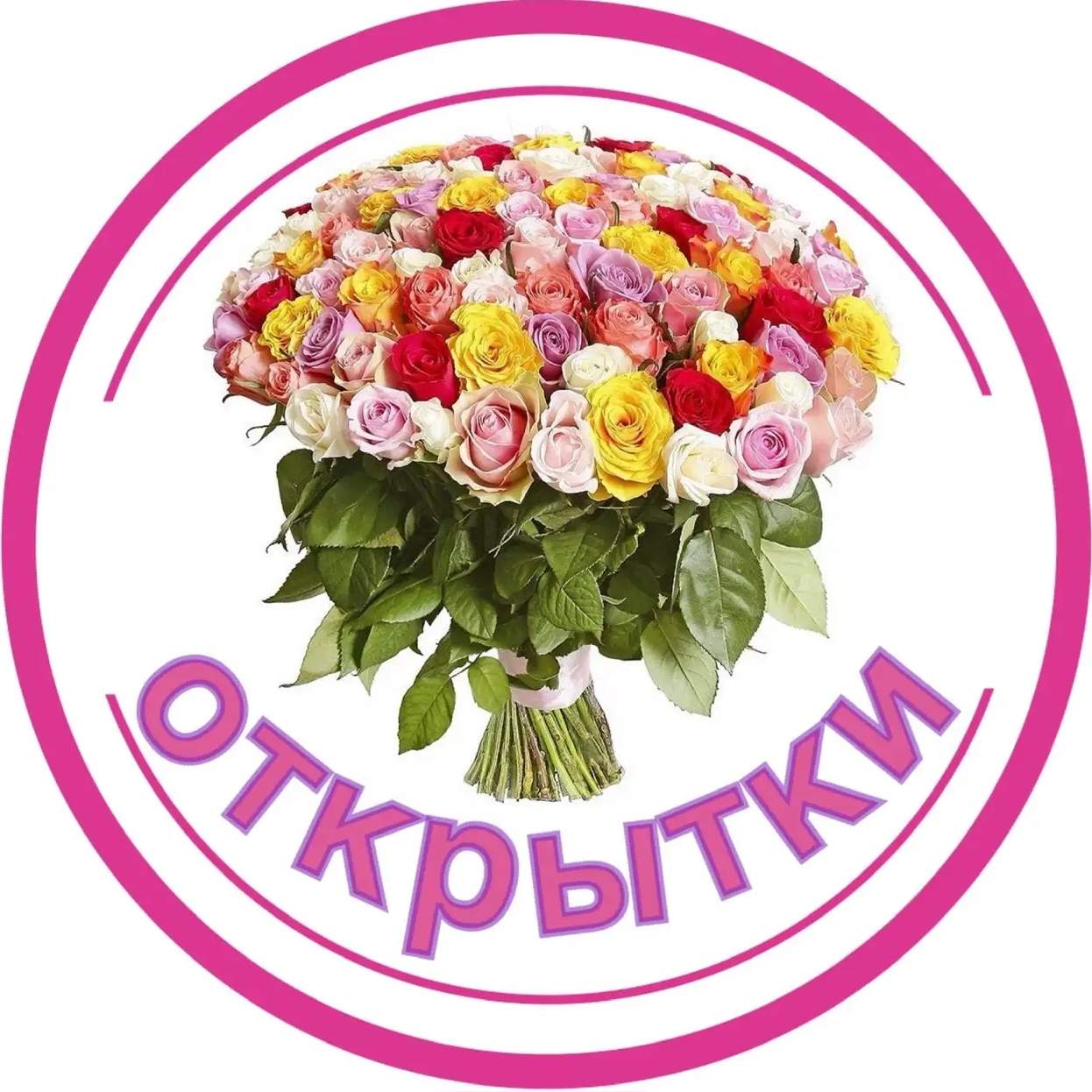 Аватар канала Открытки и Поздравления