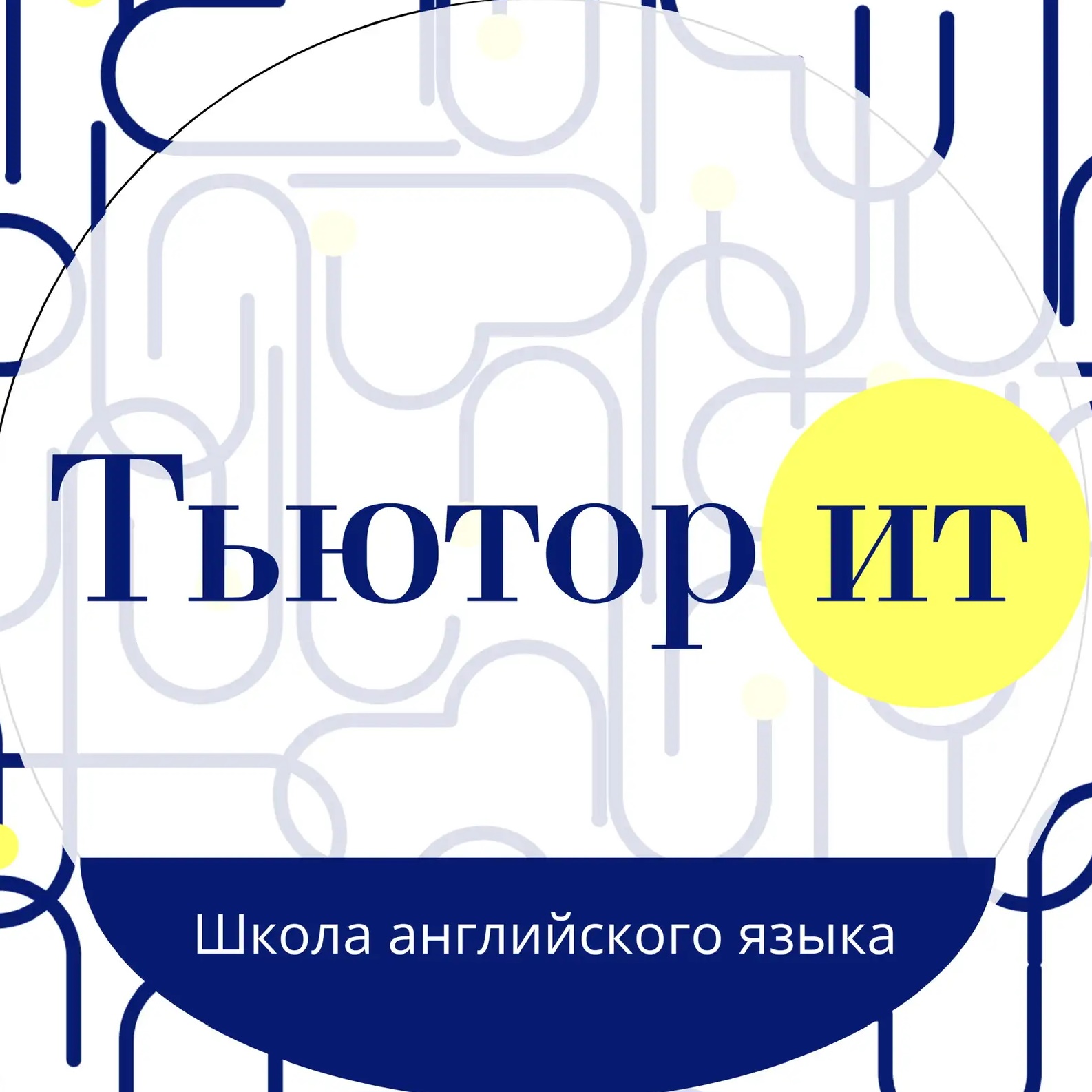 Английский | Школа Тьюторит | Москва | Алексеевская
