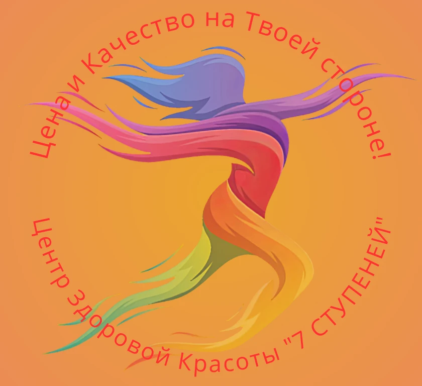 7 СТУПЕНЕЙ | СПА | Массаж | Косметология | Киров