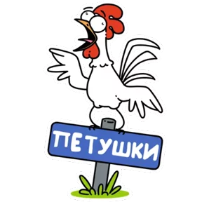 Петушки — стикер для MAX