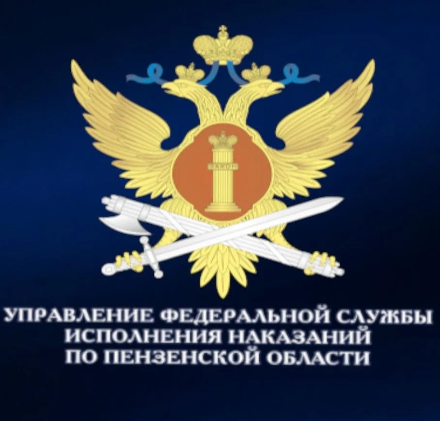 УФСИН России по Пензенской области