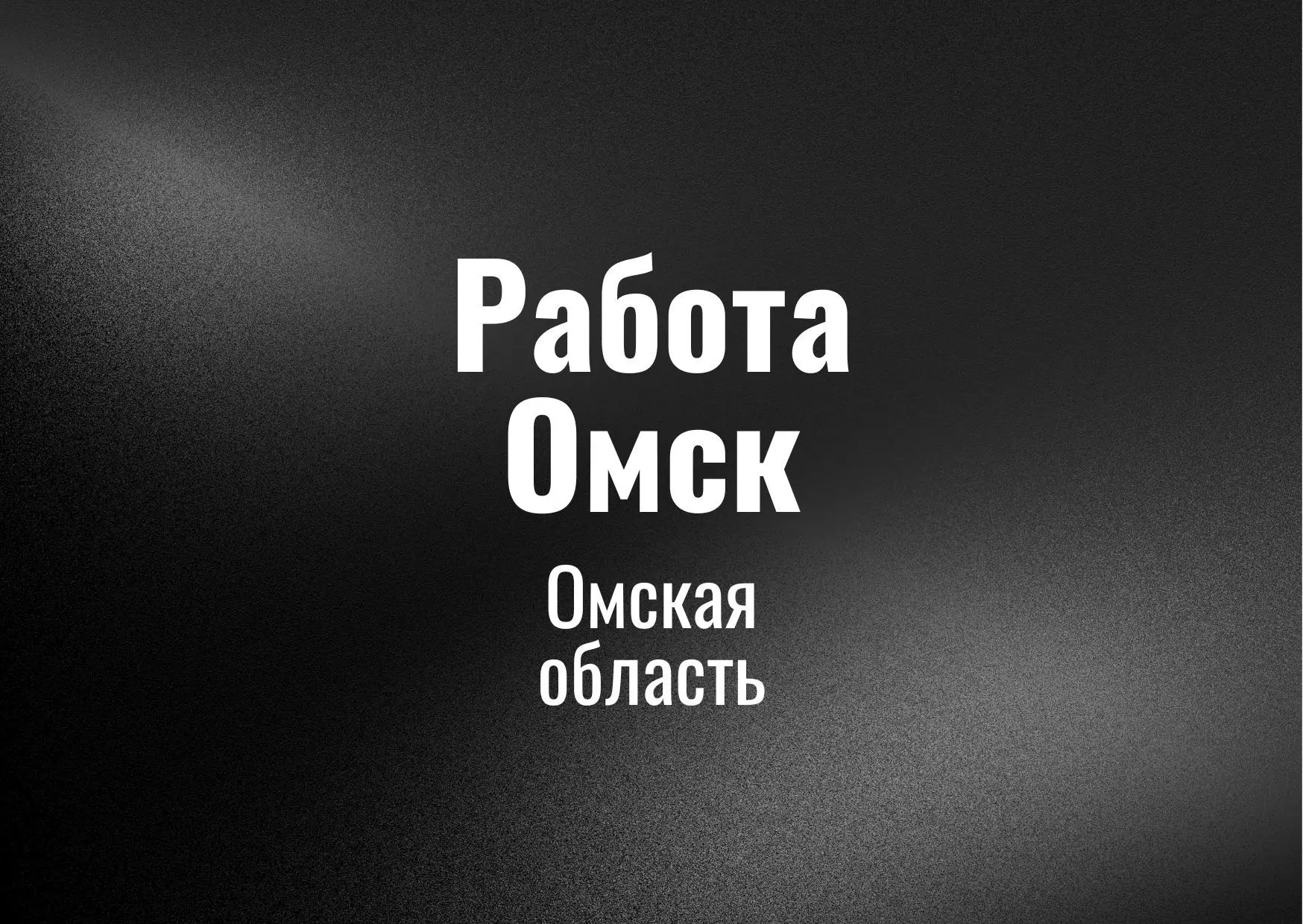 Работа Омск