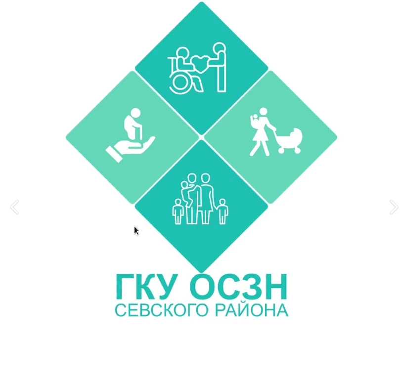 ГКУ "ОСЗН Севского района"