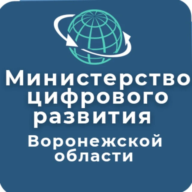 Минцифры Воронежской области