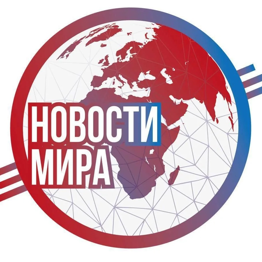 Новости мира