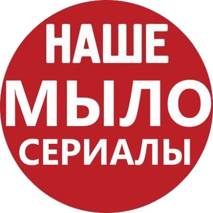 НАШЕ МЫЛО | СЕРИАЛЫ (русские фильмы мелодрамы)