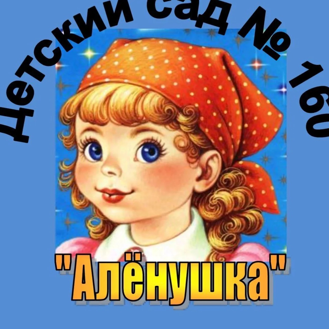 МБДОУ "детский сад № 160" г.о. Самара