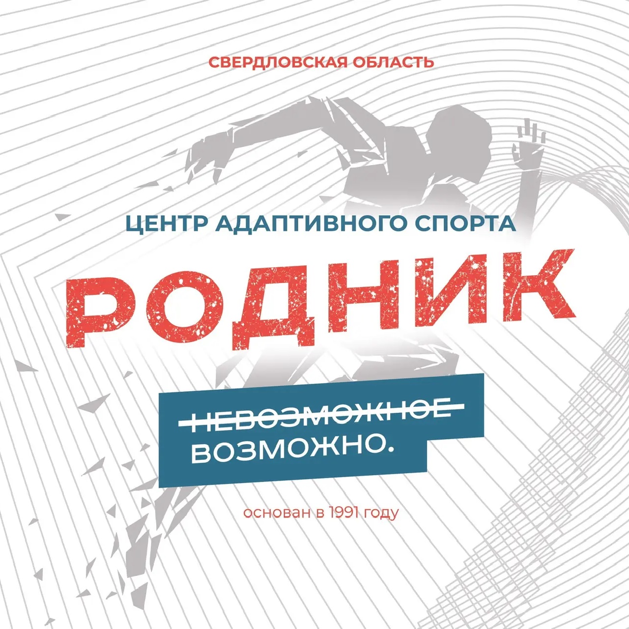 Центр адаптивного спорта «Родник»