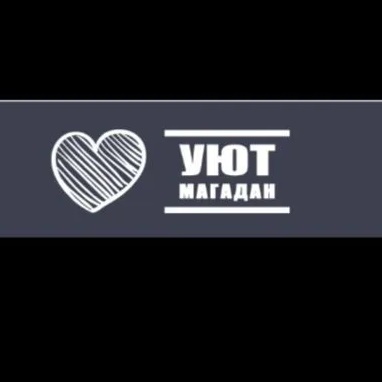 Пансионат УЮТ Магадан