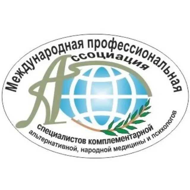 Международная Профессиональная Ассоциация Специалистов Комплиментарный Альтернативной Народной Медицины и Психологов