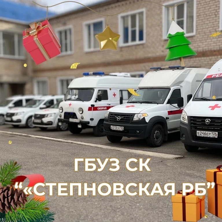ГБУЗ СК "СТЕПНОВСКАЯ РБ"