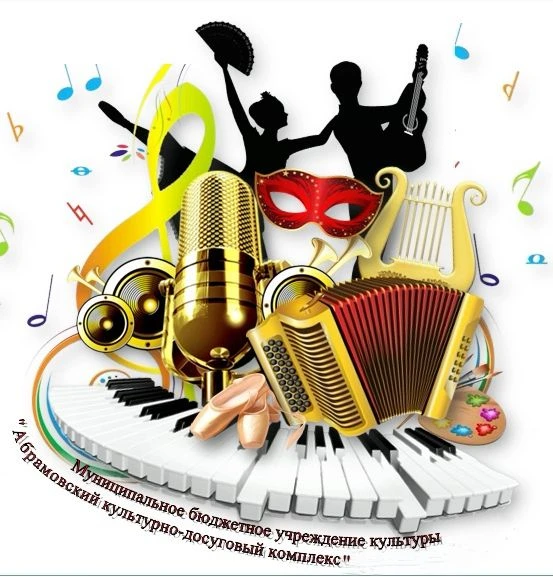 МБУК "Абрамовский КДК"