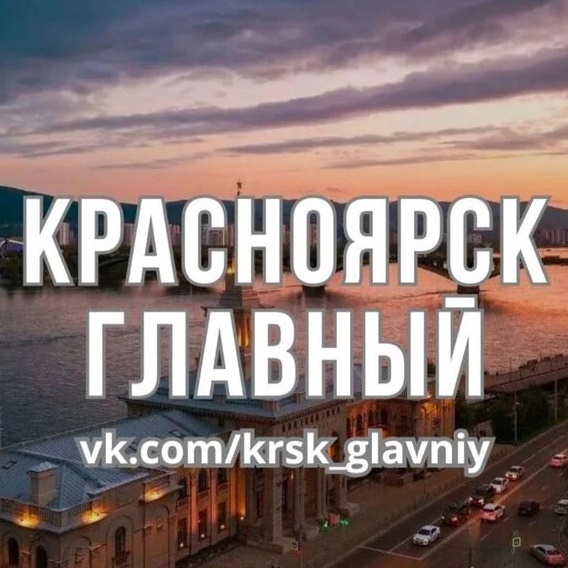 Главные Новости Красноярска