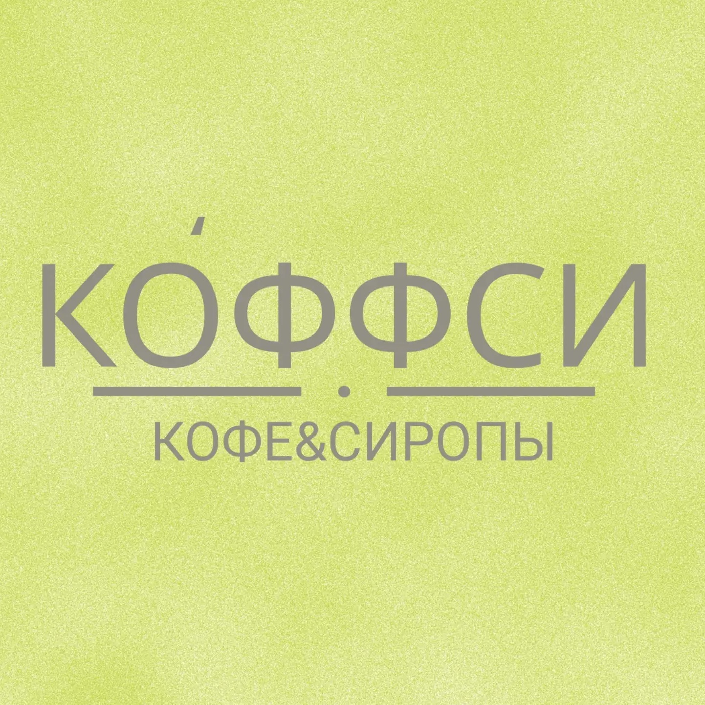 КОФФСИ / кофе&сиропы