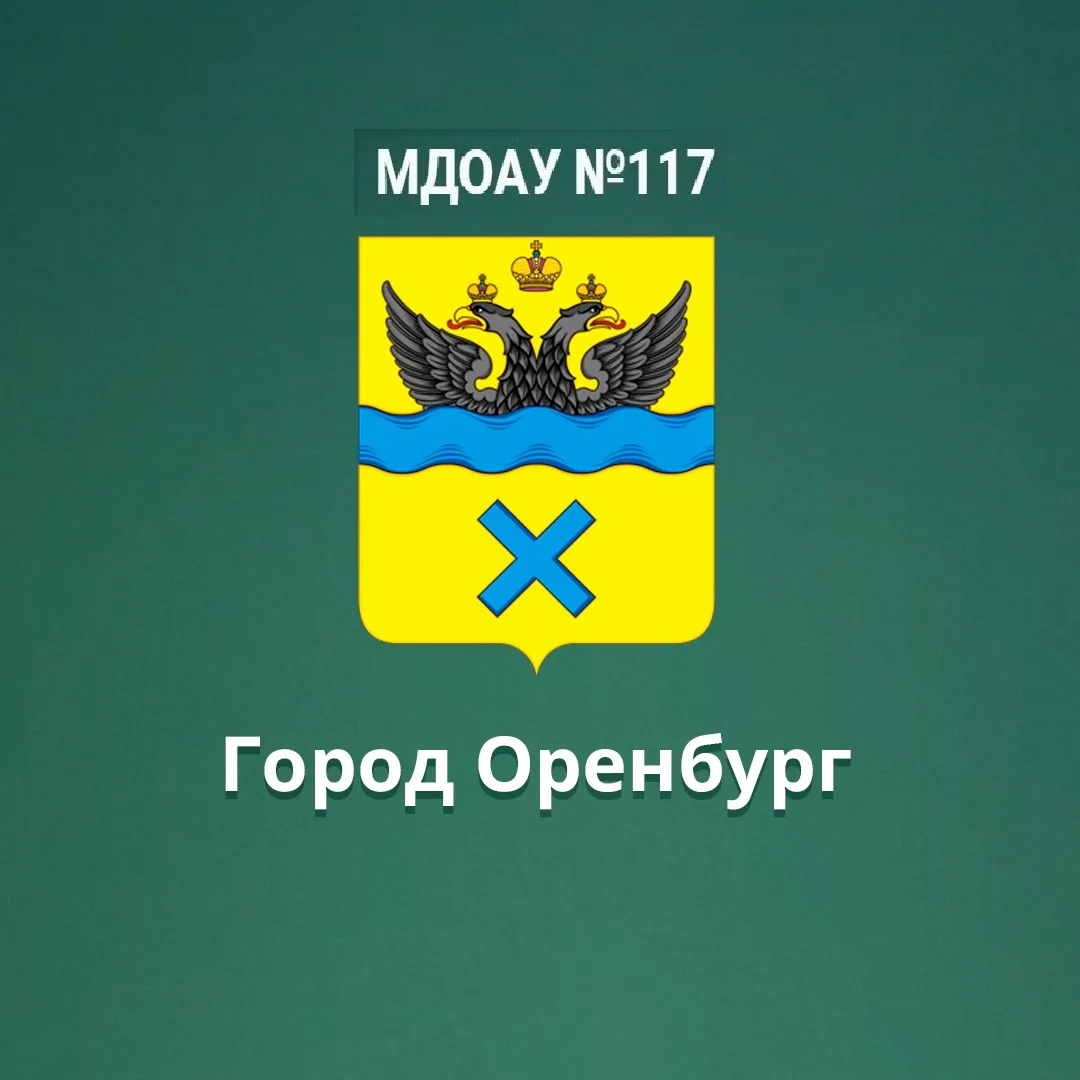 МДОАУ 117, г.Оренбург